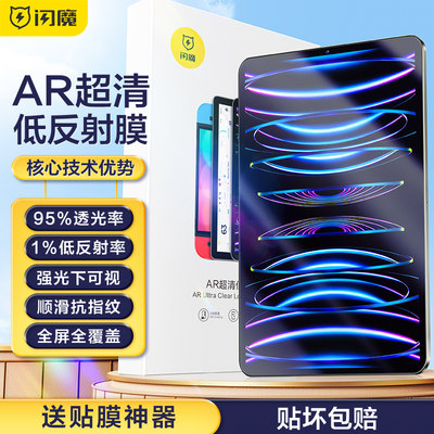 闪魔适用ipad新款ar膜2022款苹果ipadpro11寸平板电脑air4/5/3全屏mini6钢化膜10.9抗指纹12.9保护贴膜防反光