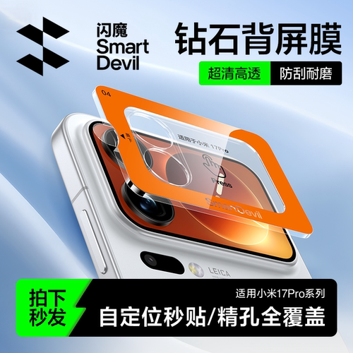闪魔适用小米17promax系列背屏膜