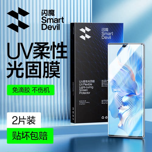闪魔适用荣耀80系列手机钢化膜UV