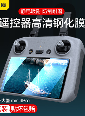 闪魔适用DJI大疆4pro带屏遥控器钢化膜mini3AR屏幕膜3pro无人机AIR3遥控贴膜高清玻璃防爆耐刮RC2保护套配件