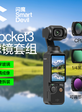 闪魔适用DJI大疆pocket3磁吸滤镜套装CPL偏振滤光镜DJI黑柔滤镜UV保护运动相机ND减光镜灵眸相机增广镜头配件