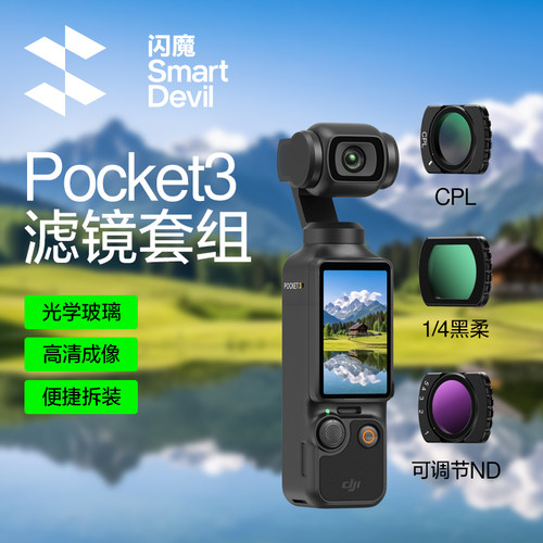 【光学滤镜】适配大疆pocket3
