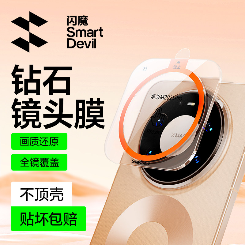 闪魔适用华为mate80Pro镜头膜mate80手机镜头膜80Promax新款后置摄像头80Pro全覆盖80RS大师钢化玻璃防摔贴膜