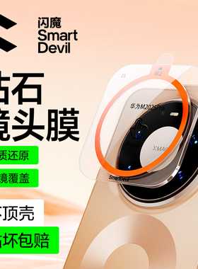 闪魔适用华为mate80Pro镜头膜mate80手机镜头膜80Promax新款后置摄像头80Pro全覆盖80RS大师钢化玻璃防摔贴膜