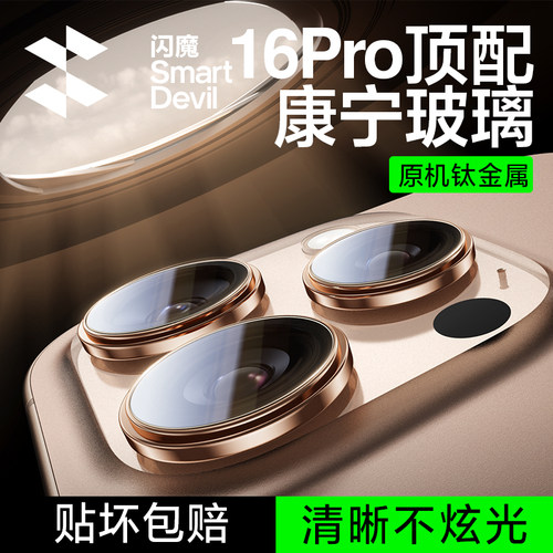 闪魔苹果16康宁钛金原感镜头膜