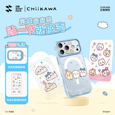 闪魔 Chiikawa贴贴壳适用iPhone18ProMax手机壳吉伊卡哇苹果17pro防摔保护壳18pm可拆卸背板带磁吸男女可爱