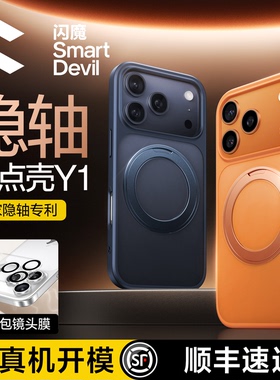 【隐轴专利】闪魔支点壳Y1适用苹果17ProMax手机壳iPhone16Pro新款防摔15保护套带支架女磁吸透明14Pm全包男