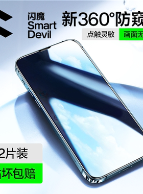闪魔适用苹果13/12Pro防窥膜iPhone13ProMax防窥钢化膜14proMax全屏挡360度14Pro防偷窥膜11手机膜xr防窥屏Ip