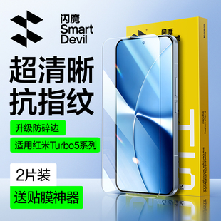 闪魔适用红米turbo5max钢化膜红米turbo5手机膜Turbo4pro保护REDMI的小米高清全屏新款无孔覆盖防爆超声波秒