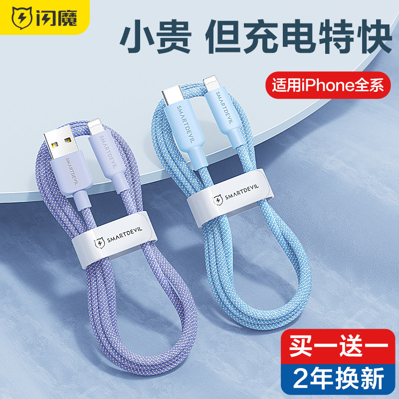 闪魔适用苹果14数据线iPhone13pro充电线器11手机12快速7车载6s加长2米XR冲电8plus短ipad闪充PD20W快充平板怎么样,好用不?