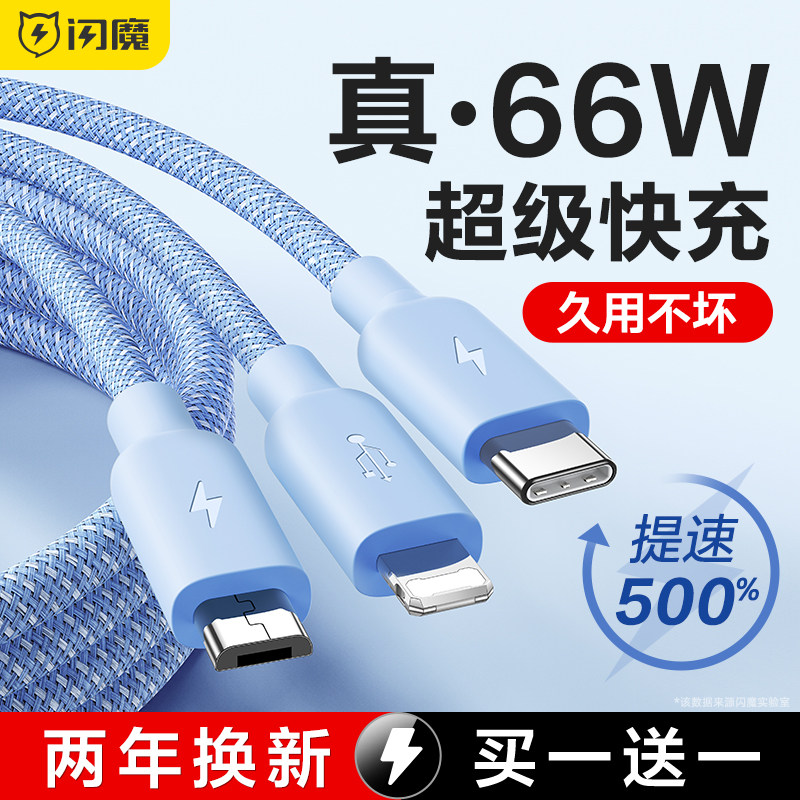 闪魔 适用于苹果华为typec小米安卓充电器三合一线数据线一拖三66w超级快充三头多口usb插头通用多功能车载属于什么档次？