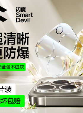 闪魔适用苹果16镜头膜iPhone16Pro手机镜头膜16Promax新款全包覆盖15Pro一体高清玻璃plus相机圈15钢化保护贴