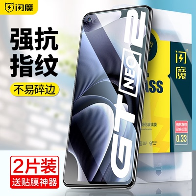 闪魔适用真我gtNeo系列钢化膜