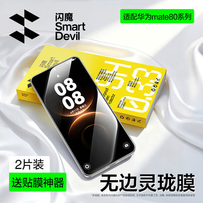 闪魔适用华为mate80钢化膜mate80promax手机膜Huawei mt80pro max全屏M70 mete80RS八十mat80por mata80p贴膜