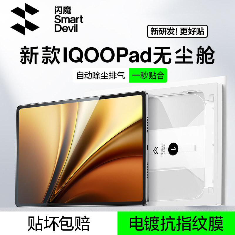 闪魔适用于iqoopad6pro钢化膜ivivopad6平板钢化膜QOOpad5pro保护2pro新款pad5pro屏幕3pro无尘仓贴膜13英寸
