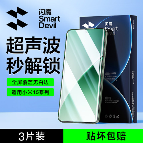 闪魔适用小米15Pro小米15手机膜
