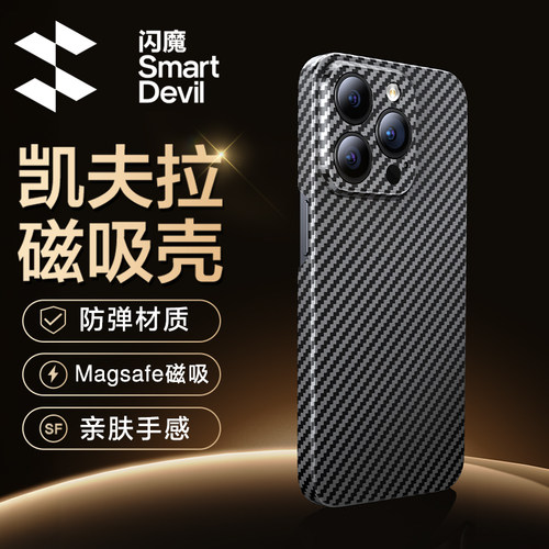 闪魔适用苹果14凯夫拉磁吸手机壳