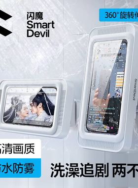 闪魔浴室手机架防水盒洗澡看电视追剧神器放玩懒人支架可拆卸旋转伸缩免打孔浴室淋浴房厕所挂墙卫生间置物架