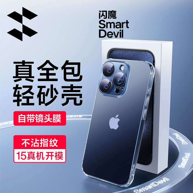 闪魔适用苹果15ProMax手机壳iPhone15Pro自带镜头膜磨砂保护套15透明不沾指纹新款Plus高级感气囊防摔tpu软壳高性价比高么？