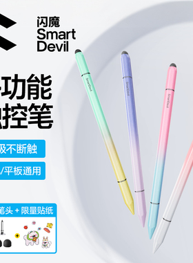 闪魔触屏笔电容笔平板触控笔手机iPad手写笔通用适用苹果华为小米荣耀apple pencil电脑屏幕点触剪辑修图画画