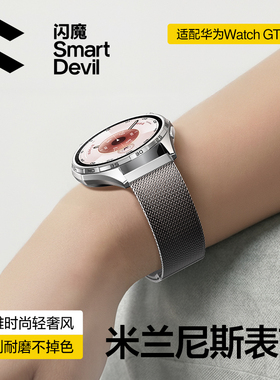 闪魔适用华为gt6表带磁吸gt5手表带米兰尼斯watch4腕表新款watchgt6表链gt3男女款pro高级金属透气回环式腕带