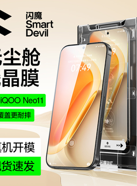 闪魔适用IQOOneo11钢化膜新款neo11手机膜全屏覆盖10pro高清9spro+全胶9超声波秒解防爆防指纹无尘仓pro贴膜