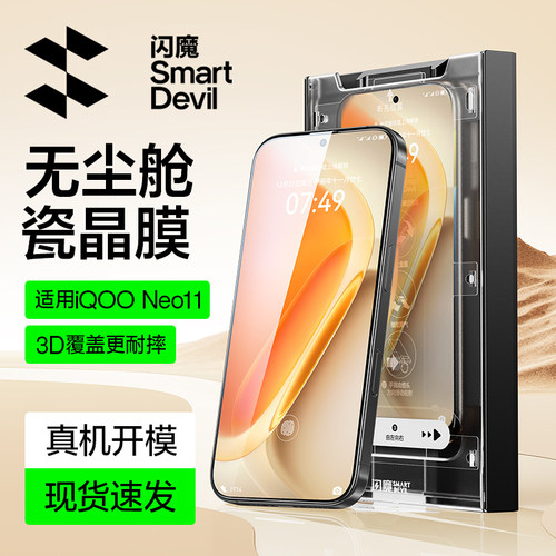 闪魔适用iqooneo11钢化膜新款无尘仓秒贴iqoonoe11手机iqneo11高清抗指纹ipooneo11全屏iqoneo11/iqoomeo十一