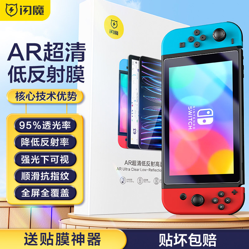 闪魔适用Switch钢化膜任天堂switcholed保护膜标准版全屏AR软膜续航版高清增透lite防爆游戏机屏幕oled贴膜ns怎么样,好用不?