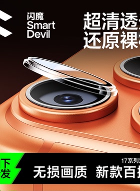 闪魔适用苹果17/16Pro镜头膜iPhone16Promax手机镜头膜15PM后摄像头贴IP16新款钢化高清相机14Pro防刮保护圈