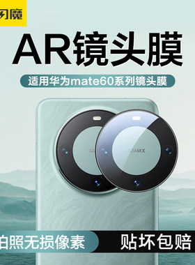 闪魔AR增透适用华为mate60pro+镜头膜HUAWEI MATE60PRO镜头保护ALN一AL10后置相机圈ALN一AL80 MT60Pro 60por