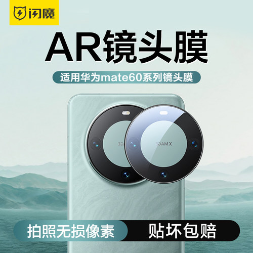 闪魔AR适用华为mate60pro+超镜头膜HuaWei Mate60Pro钢化膜HUAWEI MATE60PRO高清meta60por mt60pr0 Mt60p0r