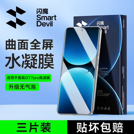 闪魔适用真我GT7Pro钢化软膜真我realmegt7pro竞速版手机膜GT7Pro水凝膜全屏保护曲面全包全覆盖胶防摔无气泡