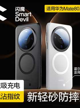 闪魔适用华为mate80promax手机壳磁吸mate80新款磨砂80pro全包防摔气囊镜头保护套por新品男士高级感硬外壳黑
