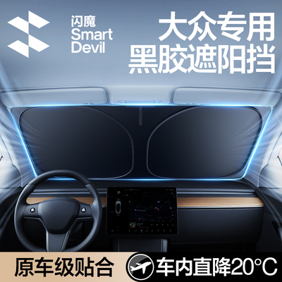 闪魔适用福斯朗逸polo探岳速腾Passat汽车防晒隔热遮阳挡板遮光前