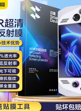 闪魔适用华硕ROG掌机钢化膜rogally软膜贴膜AR增透ally保护膜asus屏幕膜rog高清低反射rog掌上游戏机X国行版