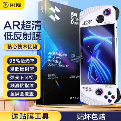 闪魔适用华硕ROG掌机钢化膜rogally软膜贴膜AR增透ally保护膜asus屏幕膜rog高清低反射rog掌上游戏机X国行版