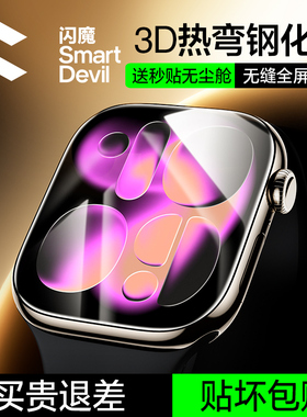闪魔适用iwatch S11钢化膜3D热弯S10无尘仓苹果新款S9手表保护膜applewatch S11防爆S8全屏幕覆盖series7贴膜