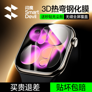 闪魔适用iwatch S11钢化膜3D热弯S10无尘仓苹果新款S9手表保护膜applewatch S11防爆S8全屏幕覆盖series7贴膜