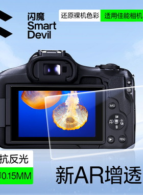闪魔适用佳能EOS R50/R7/R6/R10相机保护膜R100/R8AR增透M50/M200抗反射软膜G7X2高清防刮相机配件屏幕贴膜