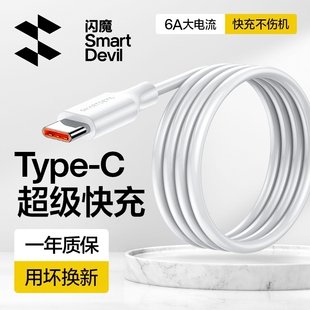 闪魔适用华为充电线type c荣耀100w安卓小米usb转c手机tpc超级快充数据线tpyec车载6a5a短66w长器宝tapyc闪80