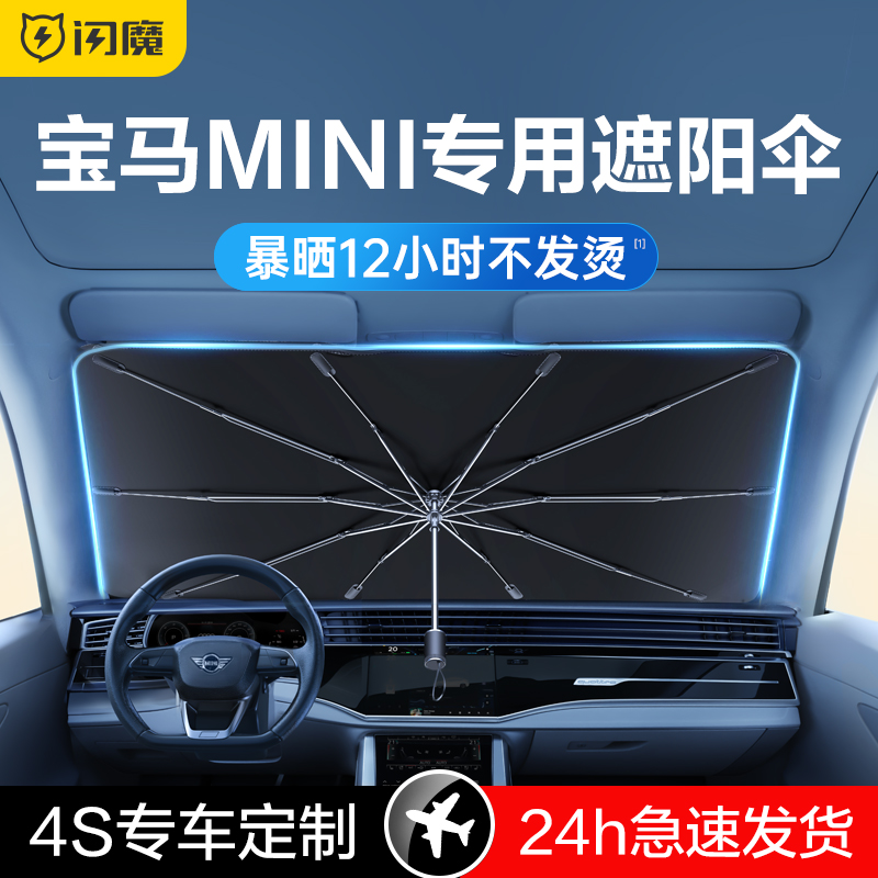 闪魔适用宝马MINI/CLUBMAN/JCW/ROADSTER汽车遮阳伞帘防晒隔热 汽车用品/电子/清洗/改装 遮阳挡 原图主图