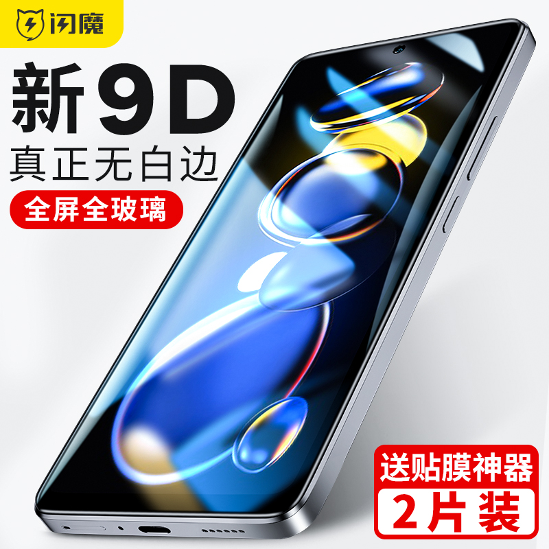 闪魔适用红米Note11TPro钢化膜note11tpro+手机全屏小米Redmi贴膜note11t pro保护十高清玻璃防摔防爆-封面