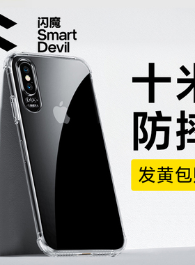 闪魔适用于苹果X手机壳iPhoneX保护套iphone Xs Max气囊全包防摔XsMax透明硅胶苹果XR男女软外壳iPhoneXR超薄