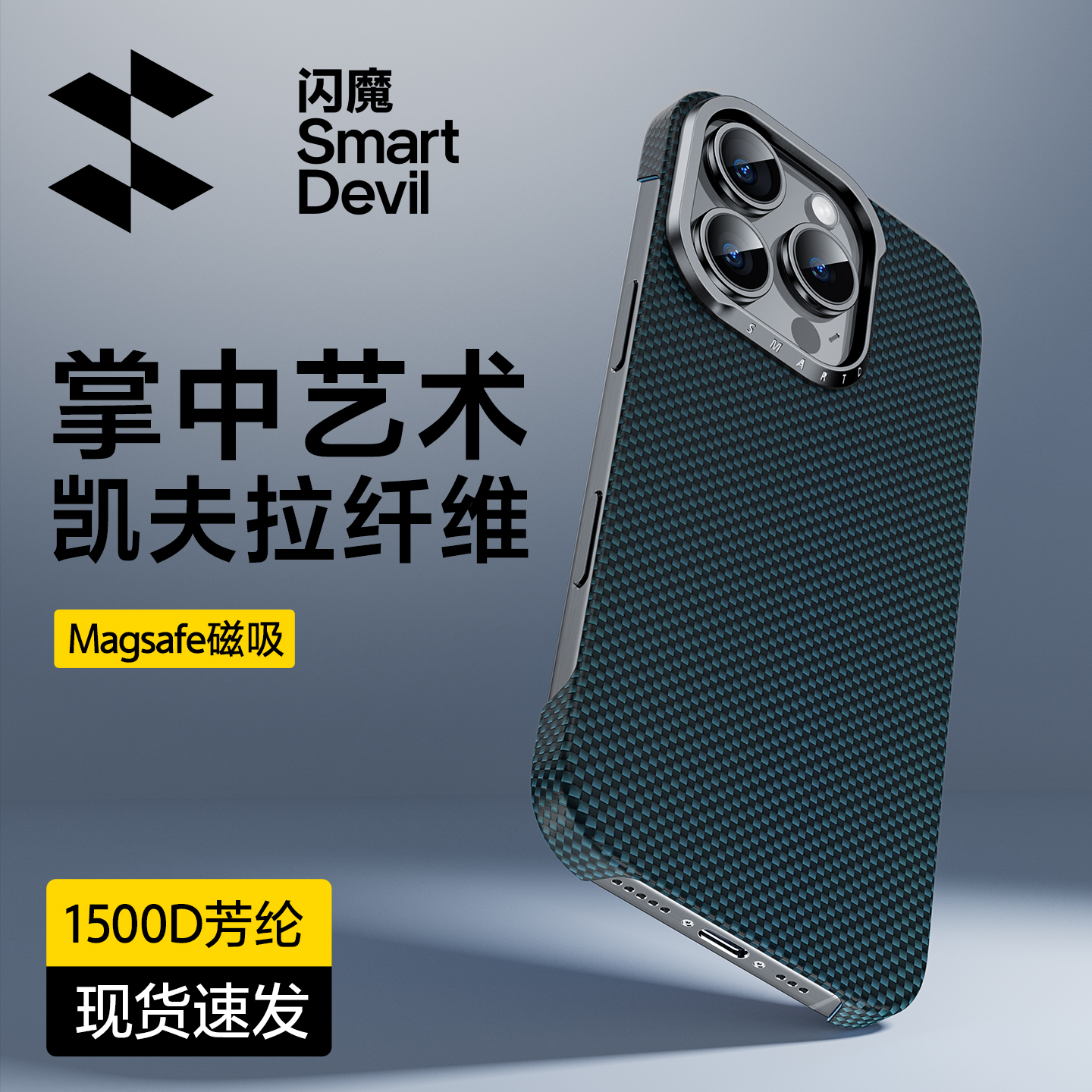 【16首选配件】凯夫拉磁吸外壳