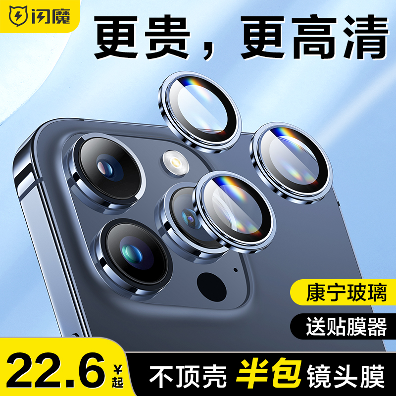 闪魔 苹果15镜头膜iphone15后摄像头钢化膜pg14pro镜头圈i13promax单个iph13p手机ip14plus镜头贴ipone14por 3C数码配件 手机贴膜 原图主图