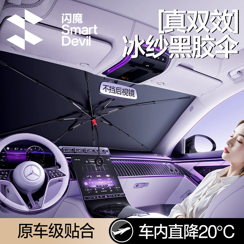 闪魔汽车遮阳伞车载前挡遮阳帘挡板挡风玻璃罩车窗防晒隔热停车用