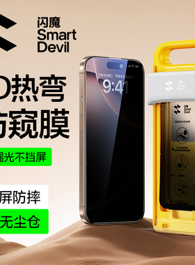 闪魔3D热弯钢化膜适用苹果16Pro防窥膜新款iPhone16钢化膜15ProMax手机膜15防偷窥膜pm保护贴膜pro全屏覆盖ip
