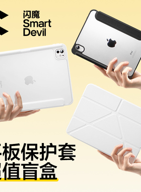 闪魔适用ipadpro2025款保护套11代air7/6盲盒苹果5保护壳10mini6华为matepad11.5s寸Max14小米6spro荣耀X8V