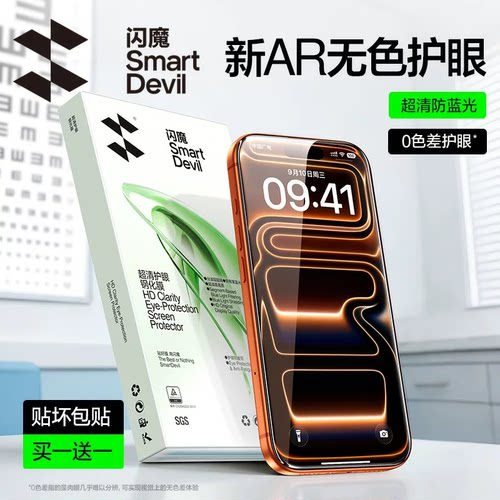 闪魔适用苹果AR光学护眼钢化膜