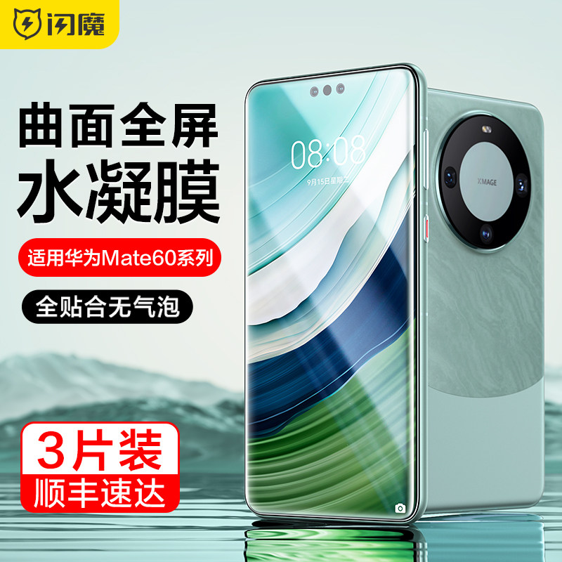 闪魔适用华为mate60pro钢化膜Mate60Pro手机膜mate 60高清60Pro+曲面RS非凡大师全屏水凝膜手机保护贴膜por+使用感如何?